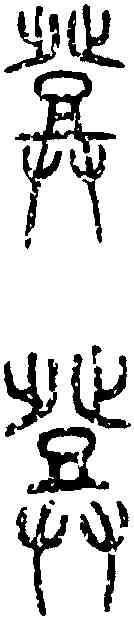 登,齊侯鎛 ,書法字典
